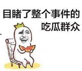 吃瓜群众的瓜吃的贼香,揭秘吃瓜群众的快乐源泉
