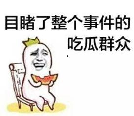 吃瓜群众击掌比心图片,共赏欢乐时光